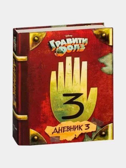Гравити Фолз, Дневник, 1, 2, 3
