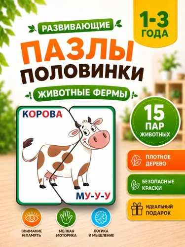 Развивающие деревянные пазлы половинки для детей от 1,2,3 лет, пазлы для малышей, "Животные фермы".