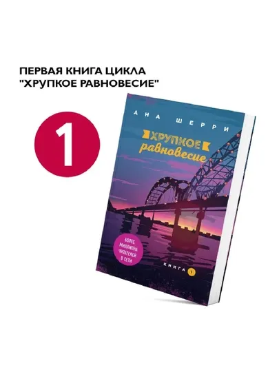 Хрупкое равновесие. Книга 1/2/3