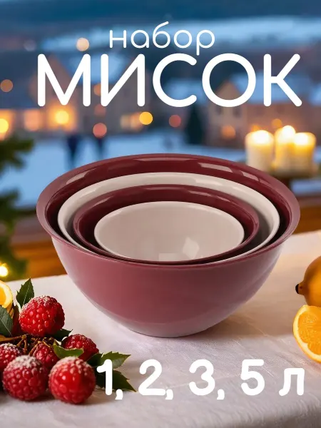 Пластиковые чаши для кухни 4 шт 1 2 3 5 л набор №8