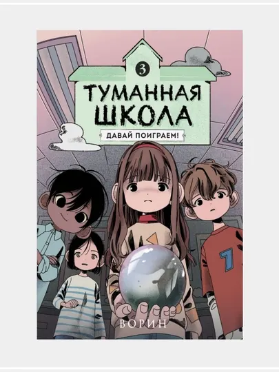 Туманная школа. Девочка-мумия. Книга 1, книга 2, книга 3