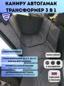 Автогамак для собак трансформер Caniru, 3слоя Темно-Серый . Можно использовать на 3, 2 или 1 части заднего сиденья Без прорезей для ремней безопасности