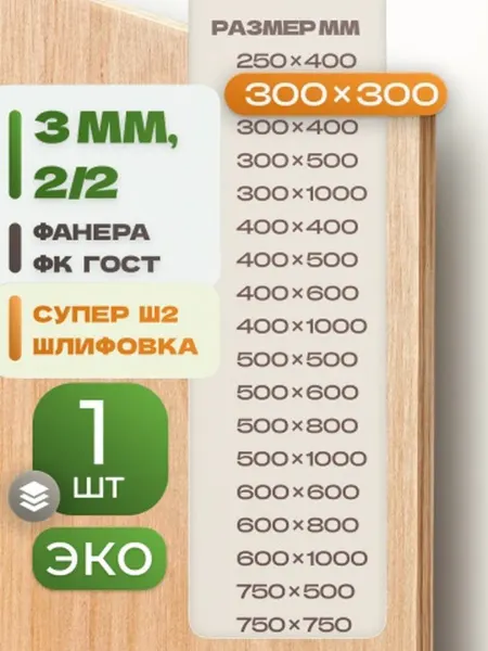 ВолгаФанерный Завод Фанера ФК 300х300 3 мм 1 лист Сорт 2 2 строительная Ш2