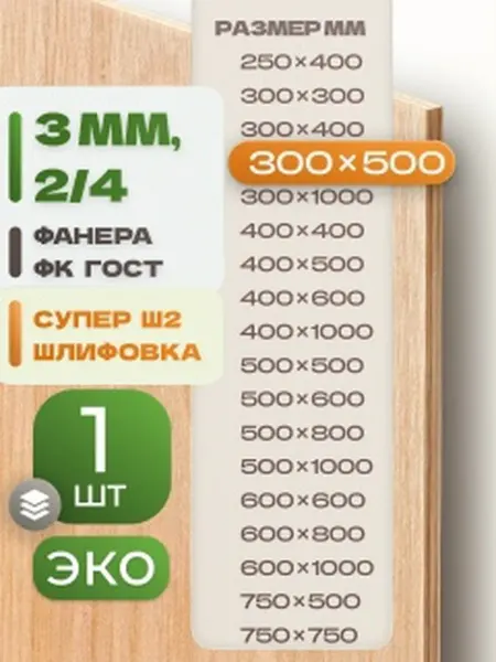 ВолгаФанерный Завод Фанера ФК 300х500 3 мм 1 лист Сорт 2 4 строительная Ш2