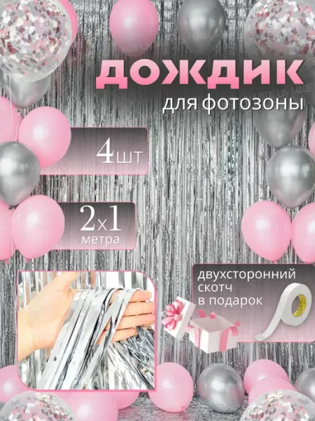 Дождик для фотозоны серебро занавес декор
