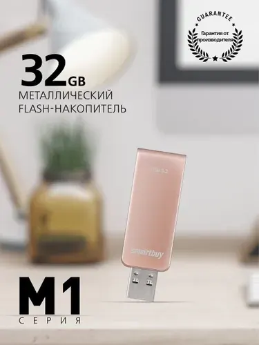 Флешка 32 Гб USB 3.2 Gen.1 Smartbuy M1 Металлическая
