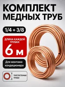 Комплект медных трубок для кондиционера 1/4 + 3/8 (6,35х0,76 мм + 9,52х0,81 мм), толстостенные, 2 трубы одной длины для монтажа сплит-систем, 3 метра