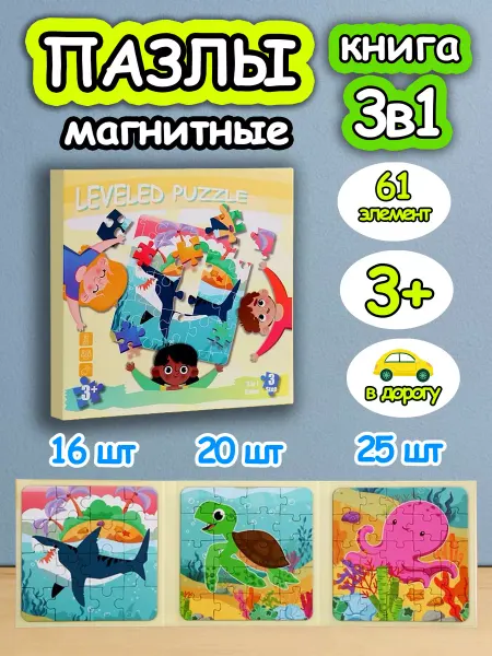 Развивающие игрушки Книга пазл магнитный 3 в 1 для детей малышей 2 3 4 лет