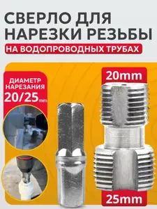 Сверло нарезки резьбы для пвх труб, с 2 матрицами 1/2", 3/4"