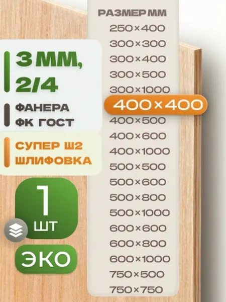 ВолгаФанерный Завод Фанера ФК 400х400 3 мм 1 лист Сорт 2 4 строительная Ш2