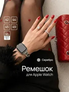 Ремешок для Apple Watch 42 44 45 серия 1 2 3 4 5 6 7 8 9 SE