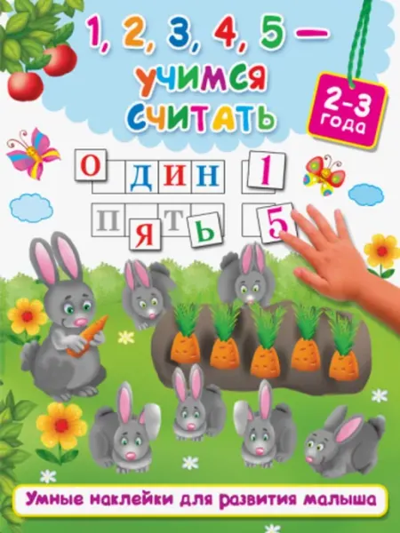 Издательство АСТ 1,2,3,4,5, вышел зайчик погулять