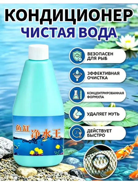 Очиститель воды концентрированный для аквариума