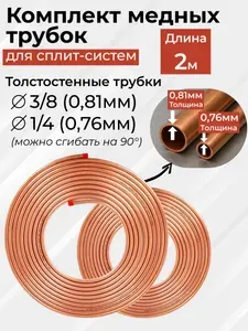 Комплект медных труб (трубок) 1/4 + 3/8 длина каждой 2 метра - для монтажа кондиционера. Sharq Tubes, Узбекистан
