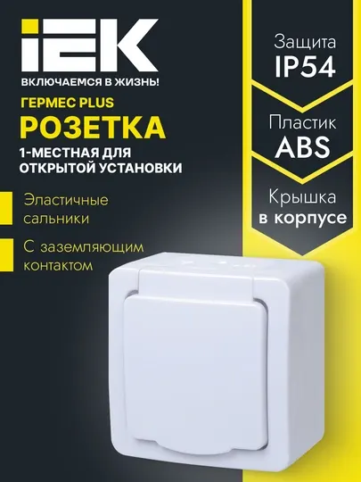 Розетки 1/2/3/4 местные для открытой установки с заземленным контактом IP54 ГЕРМЕС PLUS IEK