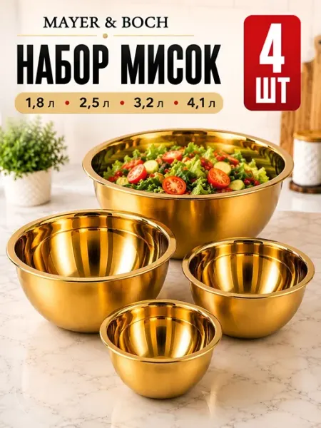 MAYER&BOCH Миска металлическая для кухни 5 шт 1,4л 1,8л 2,5л 3,2л 4,1 л