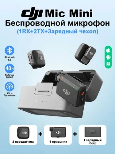 Беспроводной микрофон DJI Mic Mini (2 TX + 1 RX + Charging Case), Omnidirectional, 48 часов, 400 м, Bluetooth 5.3