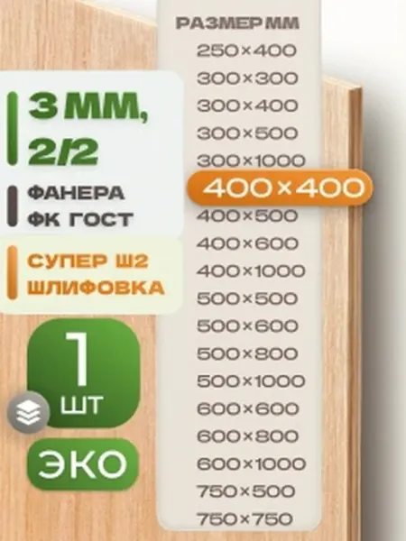 ВолгаФанерный Завод Фанера ФК 400х400 3 мм 1 лист Сорт 2 2 строительная Ш2