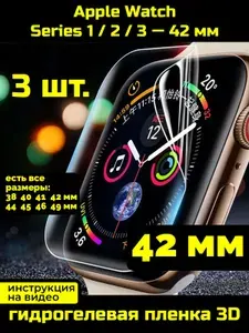 Защитная пленка для Apple Watch Series 1, 2, 3 42 мм - 3 шт.