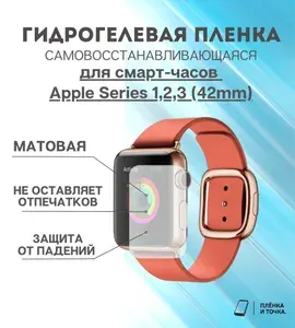 Гидрогелевая защитная пленка для смарт часов Apple Series 1,2,3 (42mm) комплект 4 шт