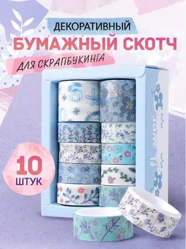 Бумажный скотч декоративный, скотч для скрапбукинга. Цветная клейкая лента для творчества, набор 10 шт. Длина 2 м. Ширина: 1.5, 3 см. Цвет разноцветный