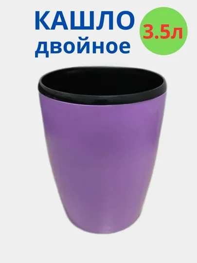 Горшок для цветов c дренажной вставкой, глициниевый цвет, пластик 1, 2, 3.5 л