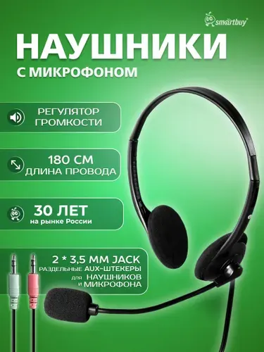 Наушники Smartbuy с микрофоном для компьютера и работы, длина кабеля 1.8м, 2 х 3.5мм