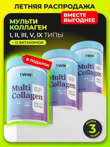 Мульти коллаген 1, 2, 3, 5 и 9 типов с витамином C, набор из 3шт в фирменной упаковке