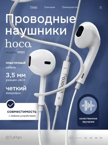 Наушники Hoco M101 проводные с микрофоном, аудио штекер 3.5 мм/ 1.2м, гибкий кабель, белый