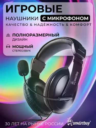 Игровые наушники Smartbuy с микрофоном, кабель 2.1м, 2 х 3.5мм