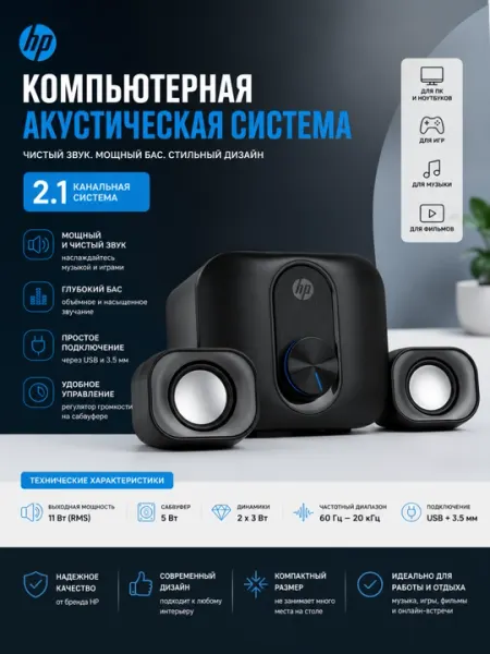 Акустическая система HP 2.1 с сабвуфером, компьютерные колонки USB и 3.5 мм