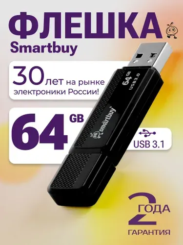 Флешка 64 ГБ USB 3.2 Gen.1 Smartbuy Dock
