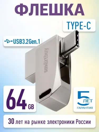 Флешка 64 Гб USB 3.2 Gen.1 Smartbuy MC35 Type-C + Type-A