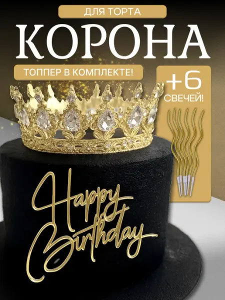 Корона на торт Корона для торта декор