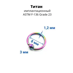 Кольцо 1,2 мм. Титан. Радужное анодирование. UTBCRE16rb, 8 мм, 3 мм