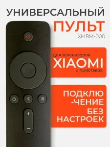 Пульт Инфра-красный только для Телевизоров и приставок Xiaomi mi box - s, 1, 2, 3 поколений ( без настроек)