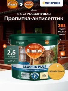 OMNITEX (PINOTEX) CLASSIC PLUS пропитка-антисептик быстросохнущая 3 в 1, база под колеровку (2,5л)
