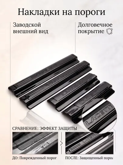 Накладки на пороги Cobalt, Spark, Nexia 1,2,3 Matiz, Ravon, Gentra