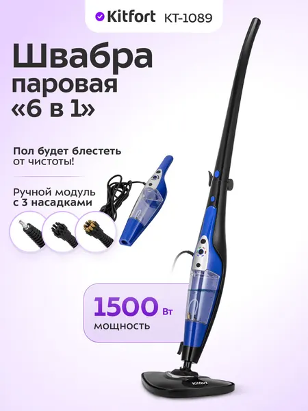 Паровая швабра "2 в 1" Kitfort КТ-1089, 3 насадки, ручной модуль