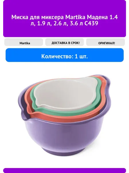 Martika Миска для миксера Мадена 1.4 л, 1.9 л, 2.6 л, 3.6 л