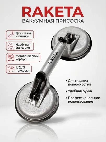 Вакуумная присоска для переноски стекла и плитки RAKETA, 1 / 2 / 3 присоски