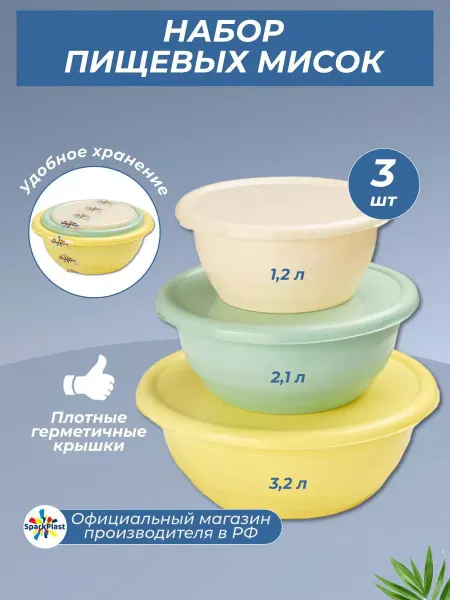 SparkPlast Салатники с крышкой набор 1,2л, 2,1л, 3,2л