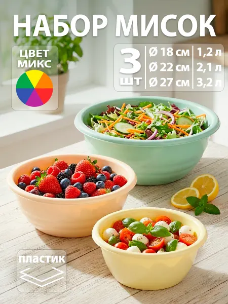 SparkPlast Миски для кухни пластиковые набор 3 шт 1,2 л 2,1 л 3,2 л