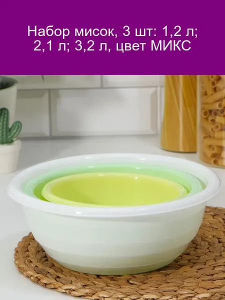 SparkPlast Набор мисок 3 шт 1,2 л 2,1 л 3,2 л цвет МИКС