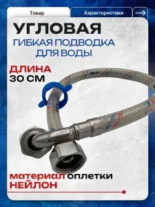 Гибкая подводка(шланг) для воды 1/2 Угловая, 30 см