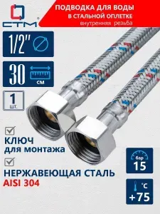 Гибкая подводка для воды 1/2", 30 СМ, внутренняя резьба, Гайка-гайка , 1 шт