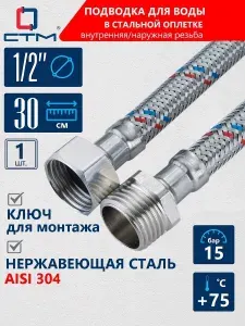 Гибкая подводка для воды 1/2", 30 СМ, внутренняя;Наружная резьба, Гайка-штуцер ,1 шт