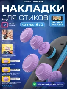 Набор накладок (6 в 1) JSAUX для стиков Nintendo Switch 2, геймпадов Pro Controller/Microsoft Xbox/8bitdo SN 30 pro (фиолетовый), 6 штук - GP0404