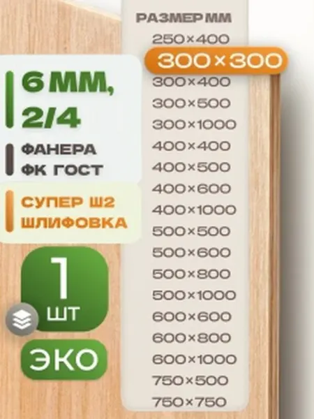 ВолгаФанерный Завод Фанера ФК 300х300 6 мм 1 лист Сорт 2 4 строительная Ш2