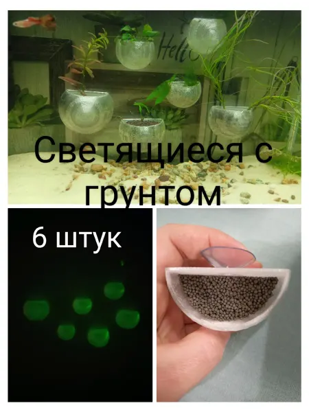 Горшочки на стенку аквариума светящиеся 6 шт